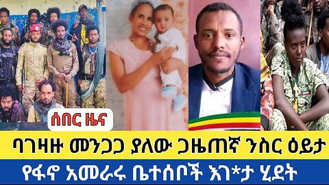 ሰበር ዜና | ባገዛዙ መንጋጋ ያለው ጋዜጠኛ ንስር ዕይታ | የፋኖ አመራሩ ቤተሰቦች እገ*ታ ሂደት Fano Daily News