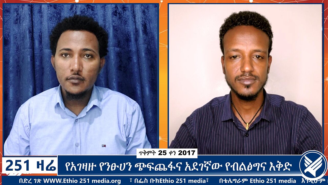 የአገዛዙ የንፁሀን ጭፍጨፋና አደገኛው የብልፅግና እቅድ | 251 Zare | 4 November 2024 | Ethio 251 Media