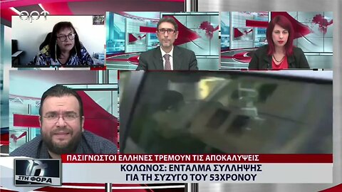 Κολωνός: Ενταλμα σύλληψης για την σύζυγο του 53χρονου (ΑΡΤ, 13/10/2022)