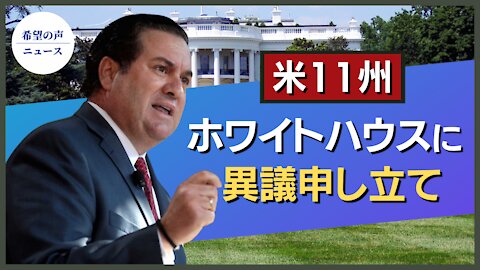 米11州、ホワイトハウスに異議申し立て【希望の声ニュース/hope news】