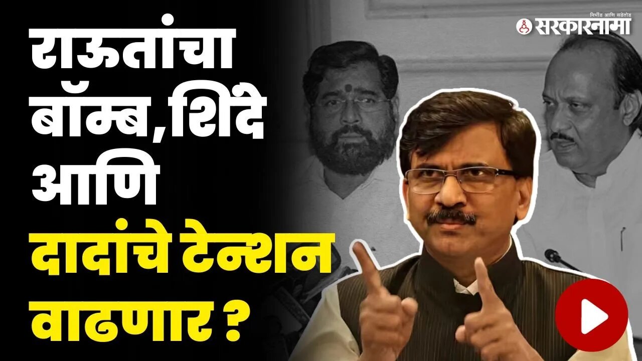 संजय राऊतांकडे पक्की माहिती, दोन्ही गटात मोठा बदल होणार ? | Sanjay Raut