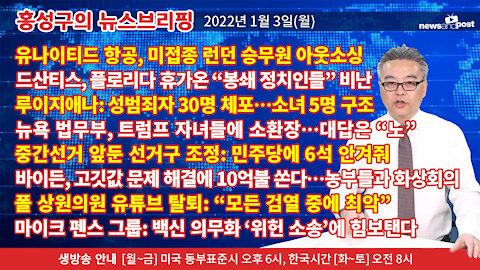 [홍성구의 뉴스브리핑] 2022년 1월3일(월)