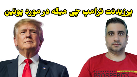 پرزیدنت ترامپ چی میگه در مورد پوتین .