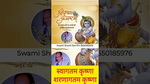 स्वागतम कृष्णा, शरणागतम कृष्णा! कृष्ण जन्माष्टमी की हार्दिक शुभकामनाएं!‎@SpiritualMotivatorSwami