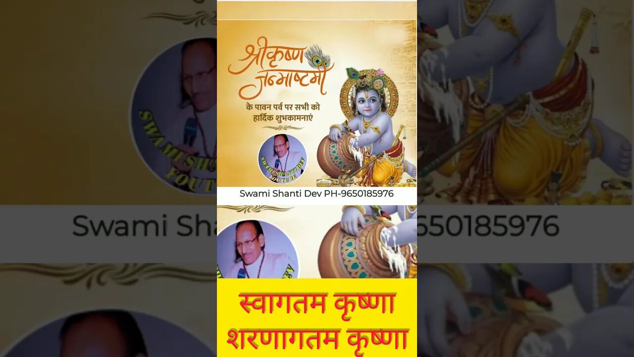 स्वागतम कृष्णा, शरणागतम कृष्णा! कृष्ण जन्माष्टमी की हार्दिक शुभकामनाएं!‎@SpiritualMotivatorSwami