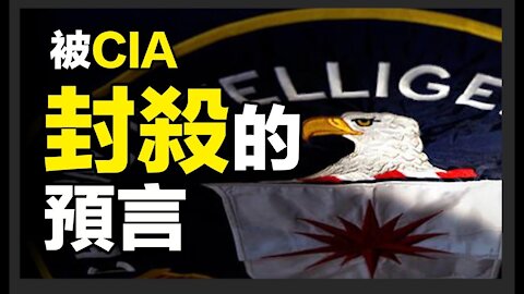 🈲被CIA封殺的預言❗揭開人類背後的黑幕...❗