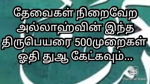 தேவைகள் நிறைவேற அல்லாஹ்வின் இந்த திருபெயரை 500முறைகள் ஓதி துஆ கேட்கவும்...