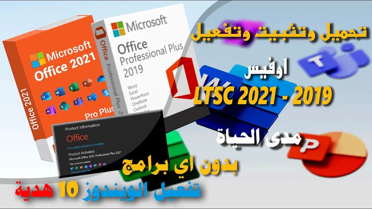 تحميل وتثبيت وتفعيل مايكروسوفت أوفيس 2021/2019 | بدون اي برامج ضارة