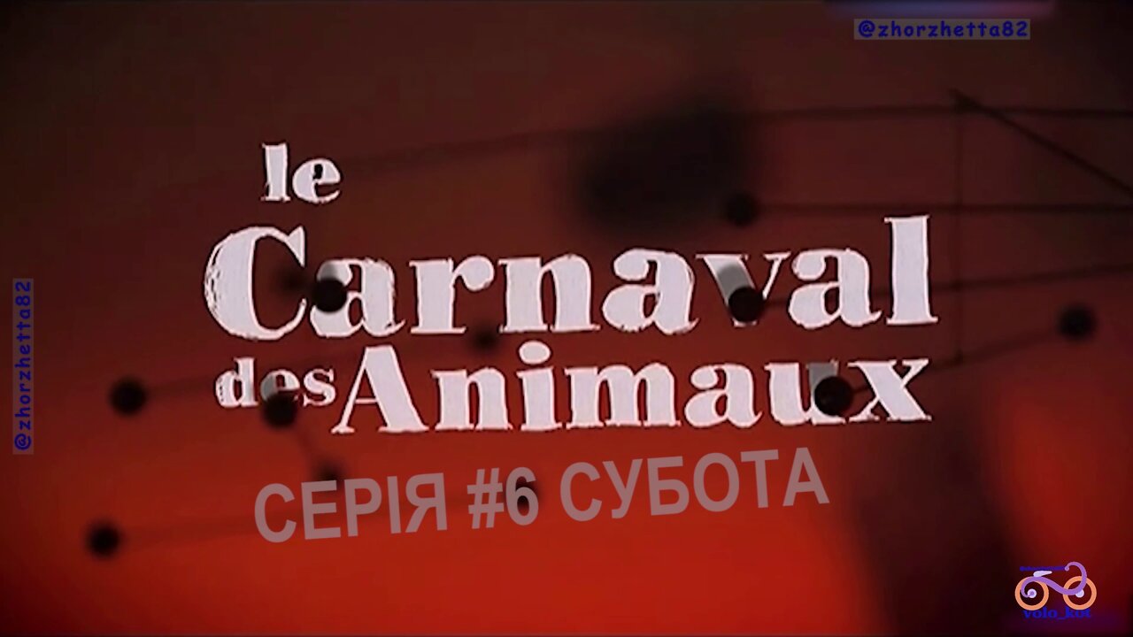 Карнавал тварин (Le carnaval des animaux) адаптація українською мовою, серія №6