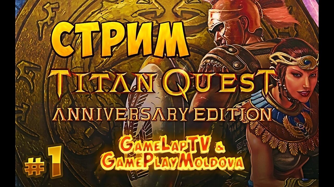 [СТРИМ] Titan Quest Anniversary Edition #1 - Начало {GLTV & GPM} @GAMEPLAYMOLDOVA