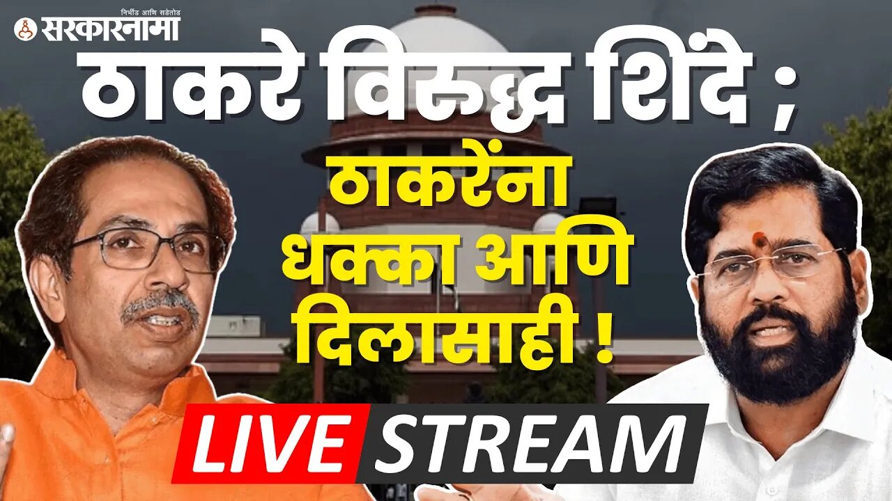 Supreme court hearing; Thackeray धक्का ; कोर्टात काय घडलं LIVE | Eknath Shinde | |Shiv sena