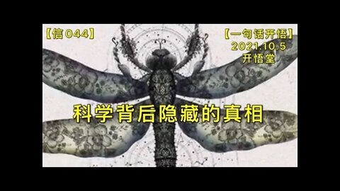 【信044】科学背后隐藏的真相20211005【一句话开悟】