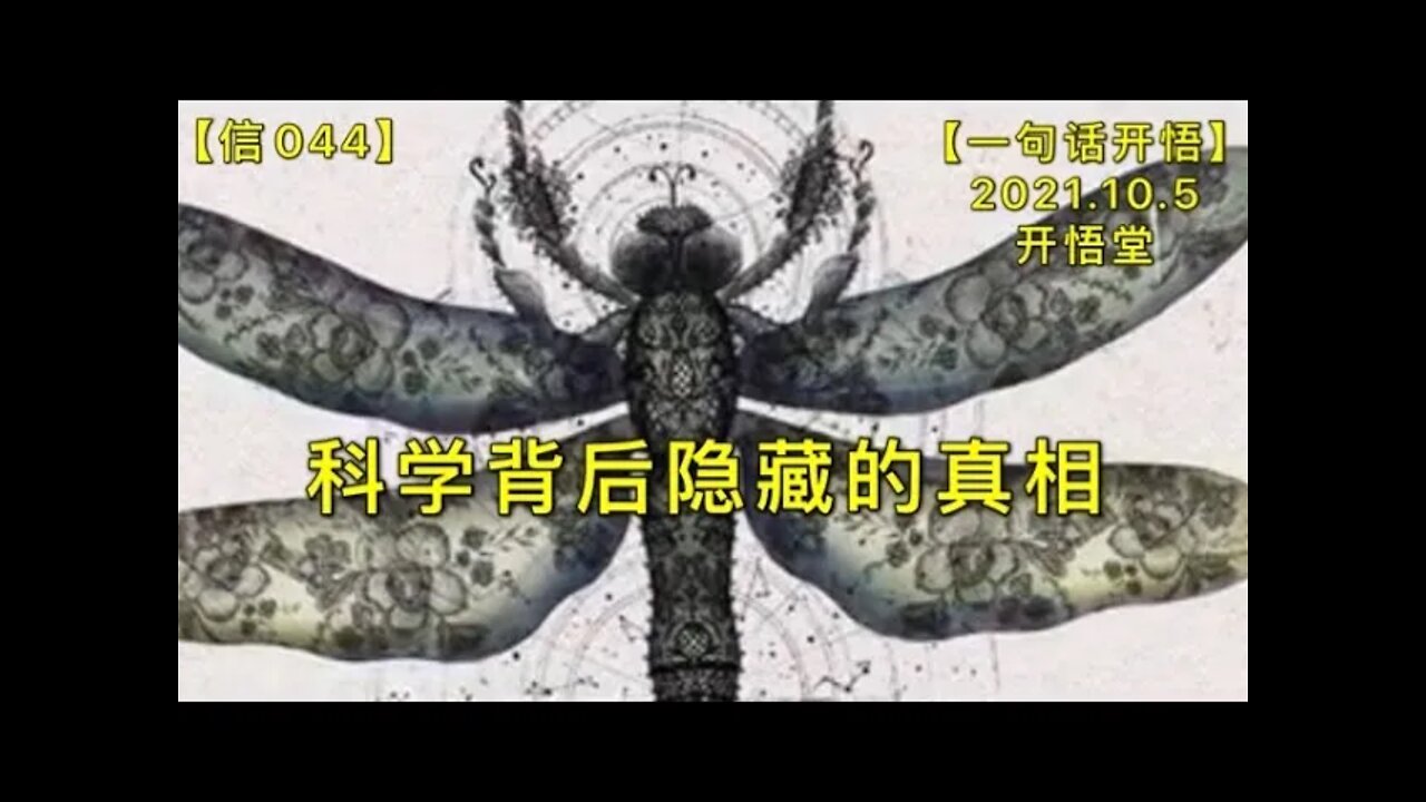 【信044】科学背后隐藏的真相20211005【一句话开悟】