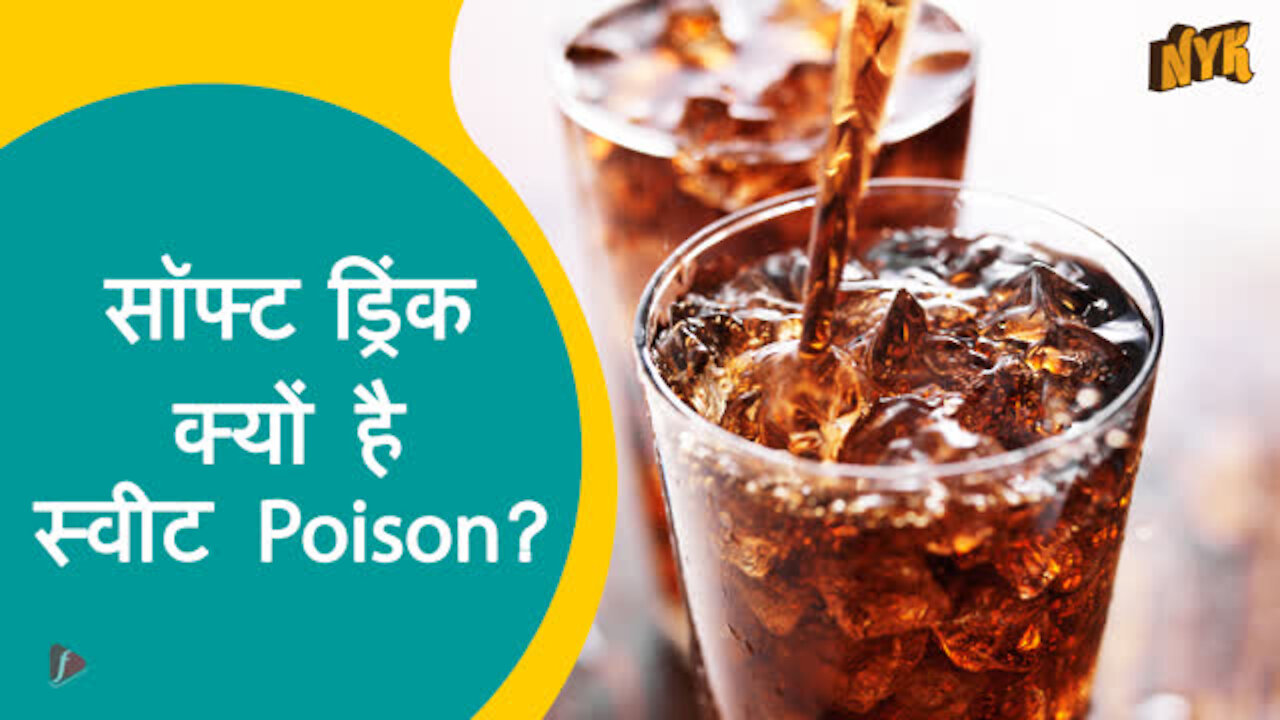 सॉफ्ट ड्रि क्स स्लो Poison क्यो है