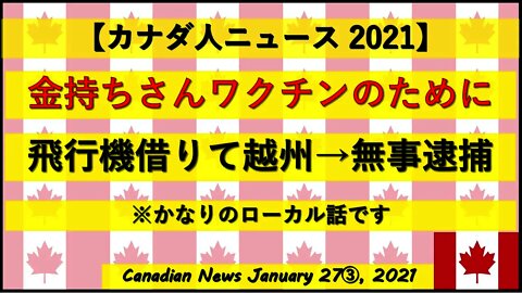金持ちさん ワクチンのために飛行機借りて越州→無事逮捕