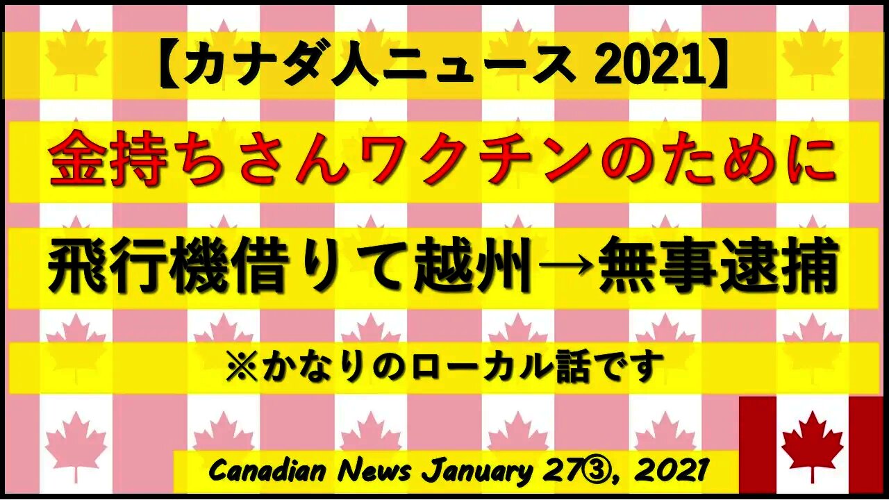 金持ちさん ワクチンのために飛行機借りて越州→無事逮捕