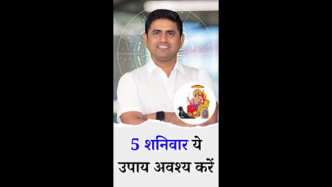 5 शनिवार ये उपाय अवश्य करें - Pt Virender Shukla