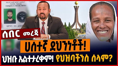 ሀሰተኛ ደህንነቶች❗️ህዝቡ አልተታረቀም❗️የህዝባችንስ ሰላም❓