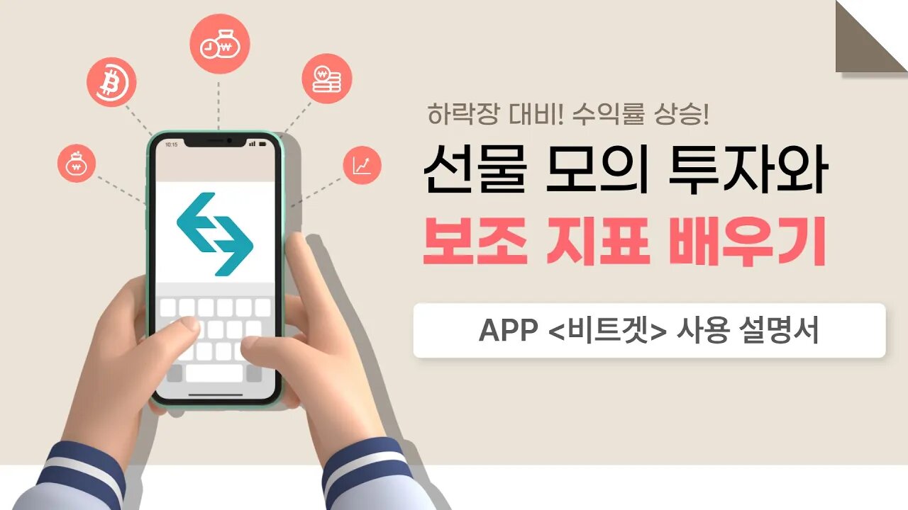 [10분요약] 하락장대비 선물 모의투자와 보조지표 배우기 |비트겟 Bitget 사용법|선물 거래소 가입|코인선물하는법|코인선물거래|비트코인 선물 하는법|코인선물 단타|재코교03강