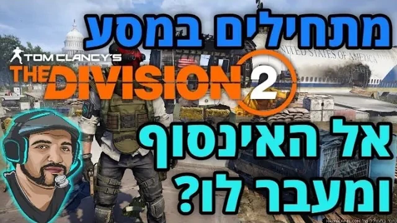 לייב The Division 2 - אחר כך פורטנייט ועוד. תנו לייק ותנו בראש.