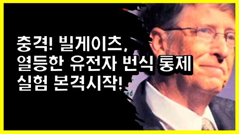 [#424] 충격! 빌게이츠, 열등한 유전자 번식 통제 실험 본격시작! 美 환경청, 유전자 변형 모기 수백만 마리 방출 승인