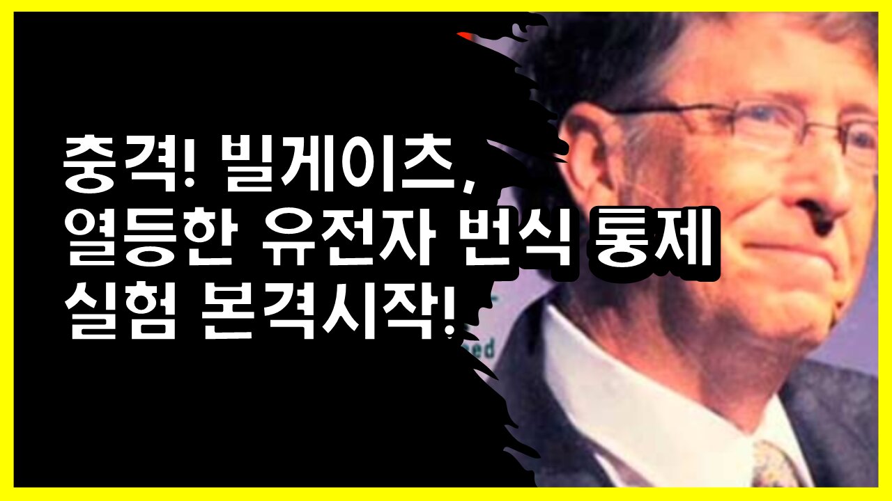 [#424] 충격! 빌게이츠, 열등한 유전자 번식 통제 실험 본격시작! 美 환경청, 유전자 변형 모기 수백만 마리 방출 승인