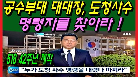 SBS 공수부대 대대장, 도청사수 명령자를 찾아라 !