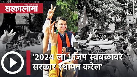 Devendra Fadnavis | ' २०२४ ला भाजप स्वबळावर सरकार स्थापन करेल' | Politics | Nagpur | Sarkarnama