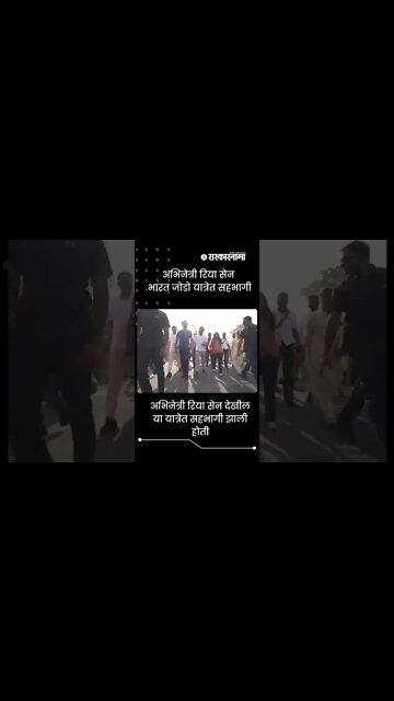 Actress RiyaSen Bharat Jodo यात्रेत सहभागी | #Shorts | Rahul Gandhi | India | Sarkarnama