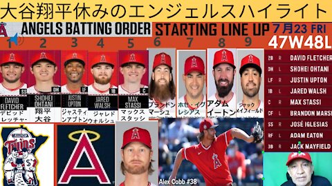 7月23日金曜大谷翔平休みでいない時のエンジェルスの今日のゲームのハイライトと昨日のおさらいJuly 23 Friday Shohei Ohtani day off Angels game highlight and yesterday game review