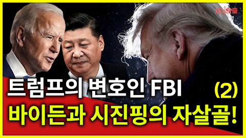 [세뇌탈출] 1336탄 -트럼프의 변호인 FBI! 바이든과 시진핑의 자살골 -2부 (20210209)