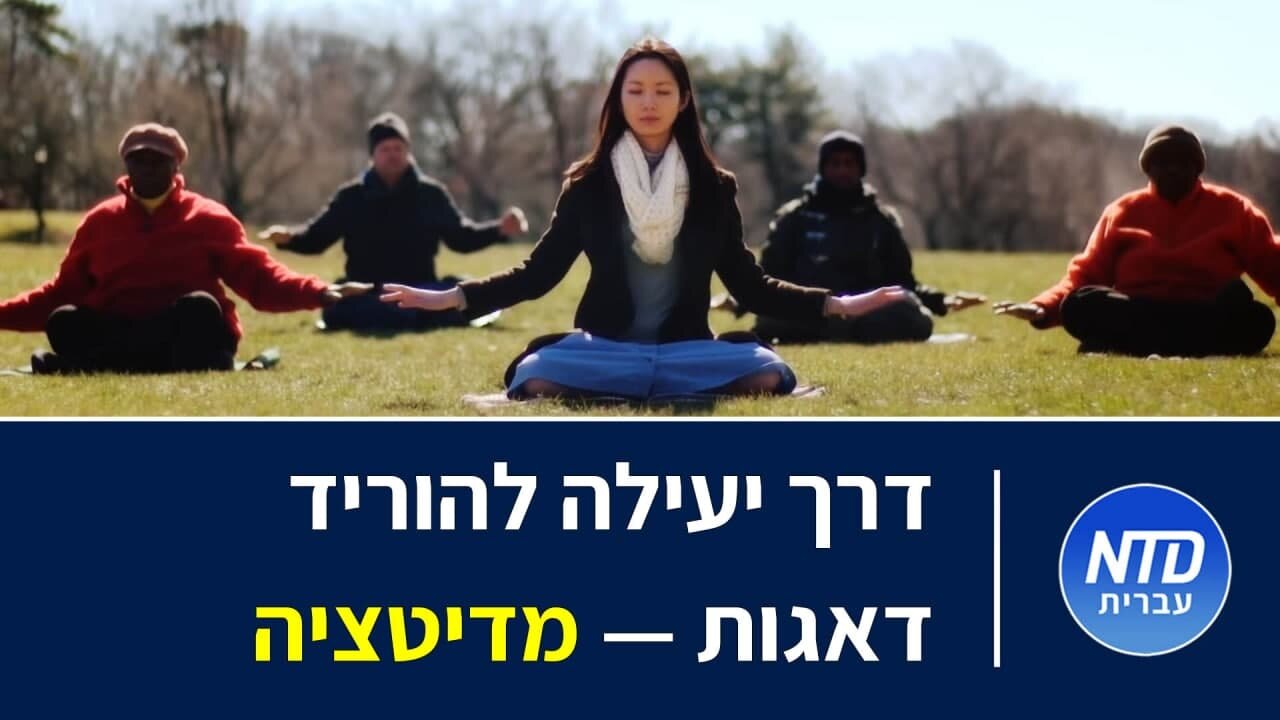 דרך יעילה להפחית מתחים - מדיטציה