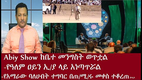 Abiy Show ከቤተ መንግሥት ወጥቷል-የአማራው ባለሀብት ተግባር በጠ/ሚ/ሩ መቀስ ተቆረጠ..ቀጥታ