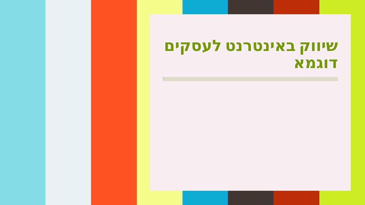 שיווק באינטרנט לעסקים דוגמא