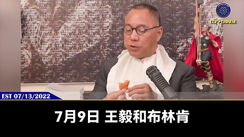郭文贵先生2022年7月13日直播回顾： 布林肯国务卿和王毅在巴厘岛见面对中美对抗不会有任何实质性改变，美国对共产党的围剿、亚太战略、对俄攻击都不会有丝毫停止 #布林肯访华 #以美灭共