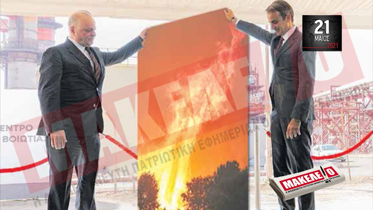 Teaser Εφημερίδας "Μακελειό" για Παρασκευή 21-05-2021