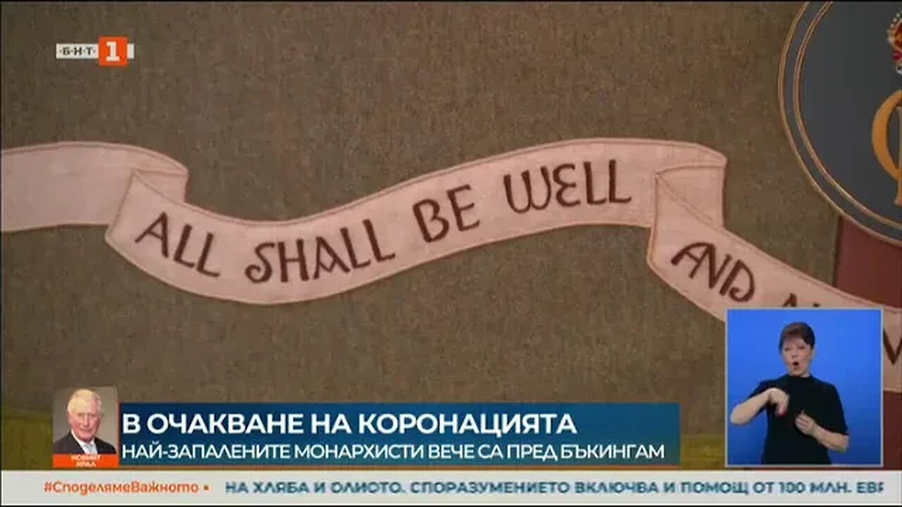 В очакване на коронацията на Чарлз III Най запалените монархисти вече са пред Бъкингам