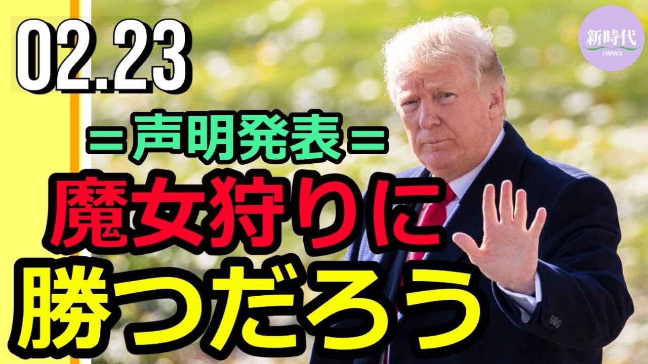 トランプ氏声明発表: 魔女狩りには勝つだろう
