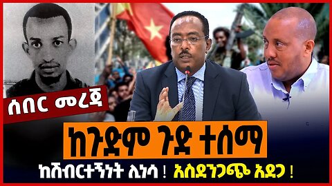 ከጉድም ጉድ ተሰማ ❗️ከሽብርተኝነት ሊነሳ ❗️አስደንጋጭ አደጋ ❗️