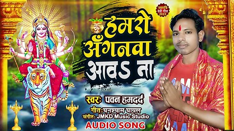 Hamro Anganav Aao Na | Pawan Hamdard Superhit Durga Pandal Song | हमरो अंगनवा आव न