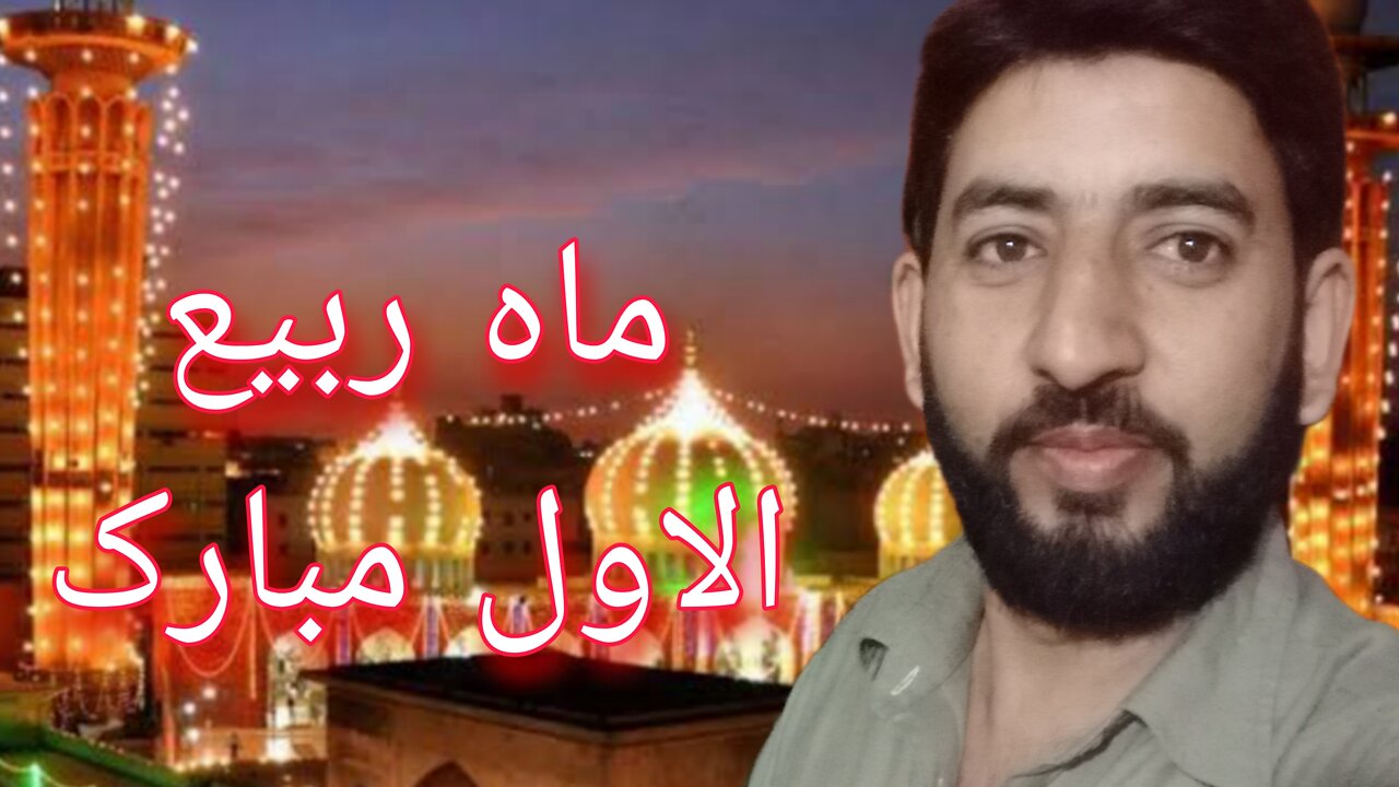 ماہ ربیع الاول مبارک