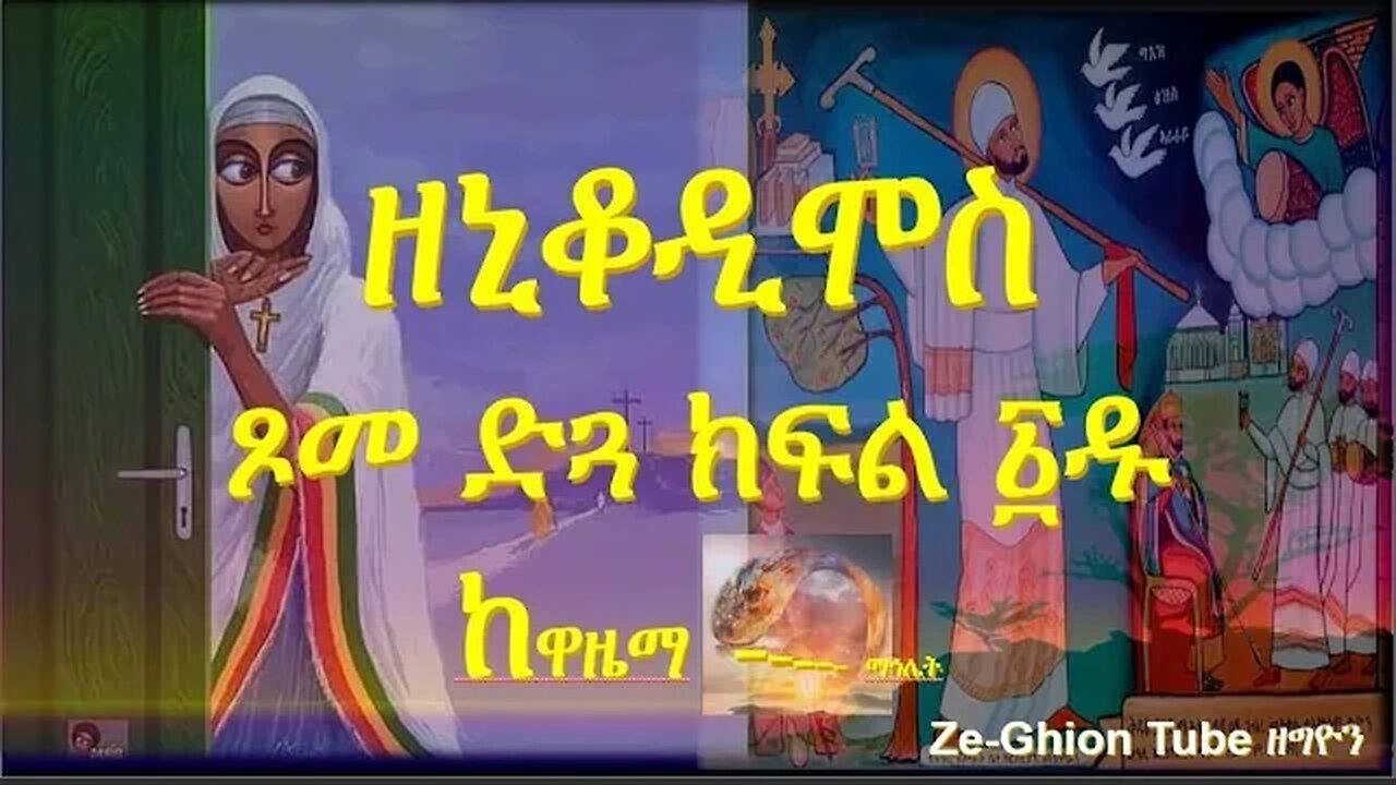 ዘኒቆዲሞስ ፣ ጾመ ድጓ ዋዜማ እስከ ማኅሌት ክፍል ፩ዱ