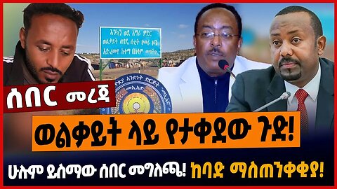 ወልቃይት ላይ የታቀደው ጉድ❗️ሁሉም ይስማው ሰበር መግለጫ❗️ከባድ ማስጠንቀቂያ❗️