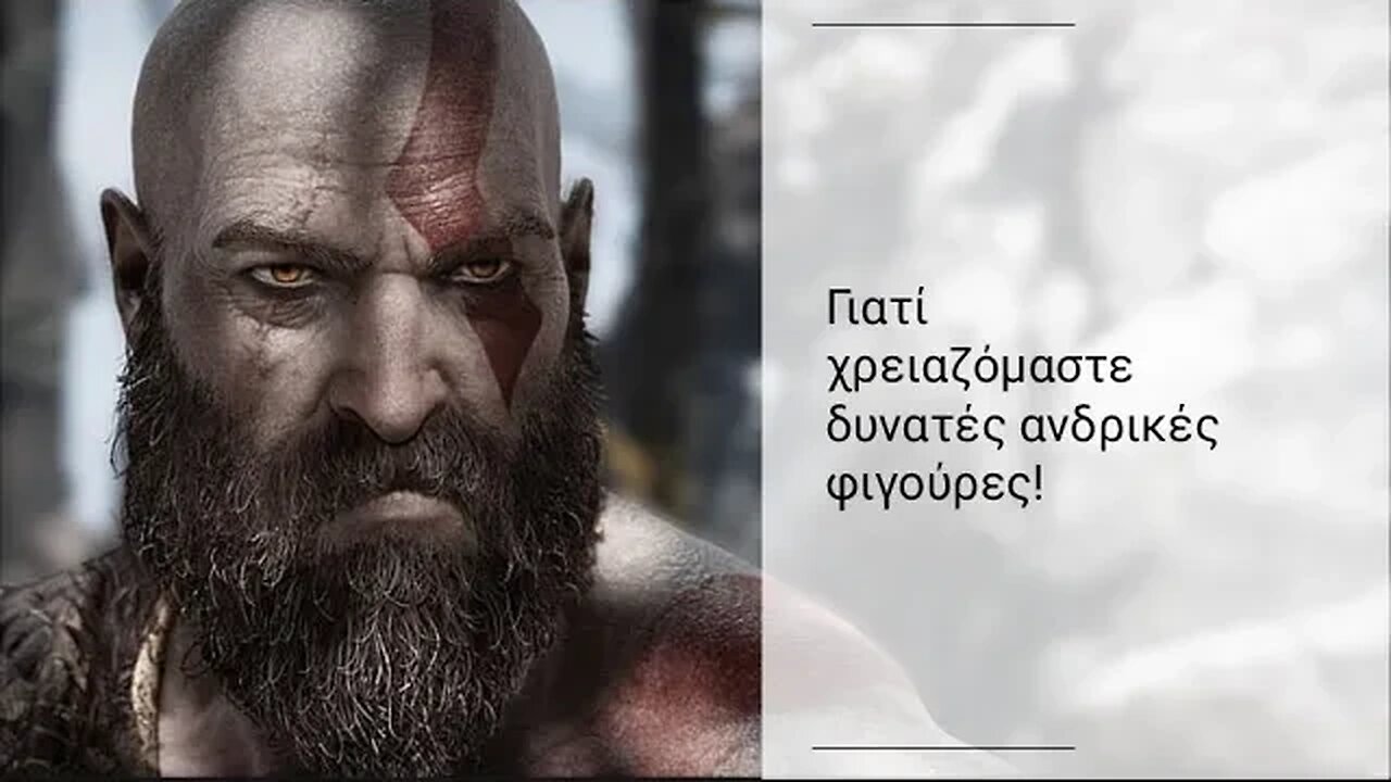 η αναγκαιότητα της δυνατής ανδρικής φιγούρας!