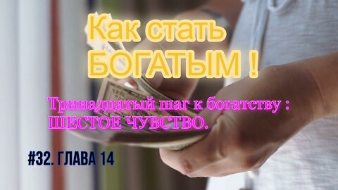 КАК СТАТЬ УСПЕШНЫМ И БОГАТЫМ! ЧАСТЬ 32.