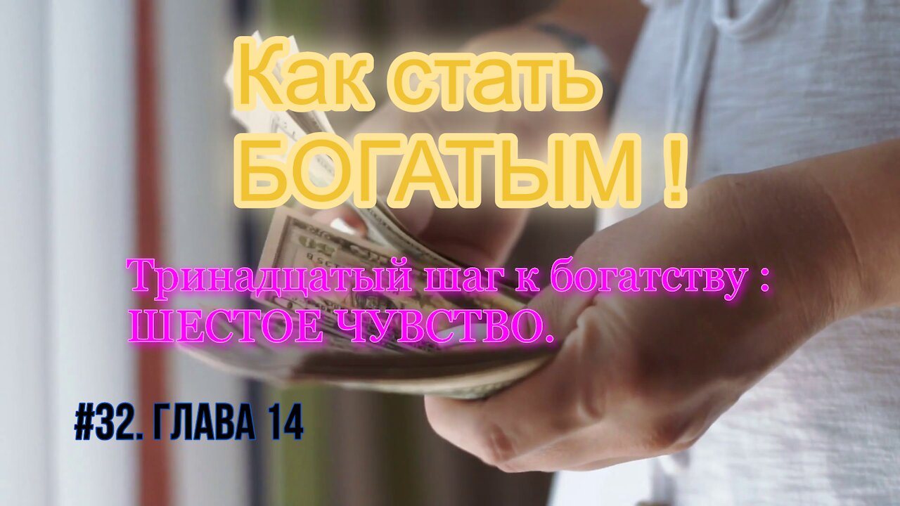 КАК СТАТЬ УСПЕШНЫМ И БОГАТЫМ! ЧАСТЬ 32.