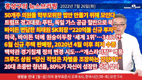 [홍성구의 뉴스브리핑] 2022년 7월 26일(화)