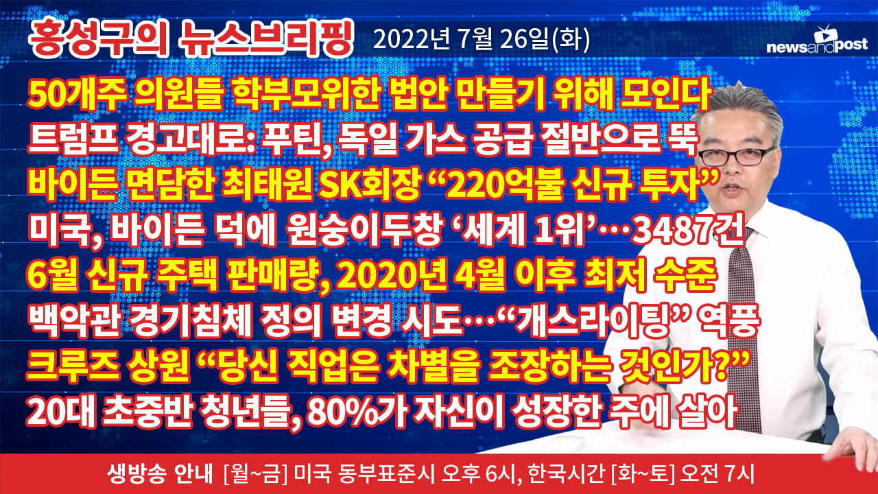 [홍성구의 뉴스브리핑] 2022년 7월 26일(화)