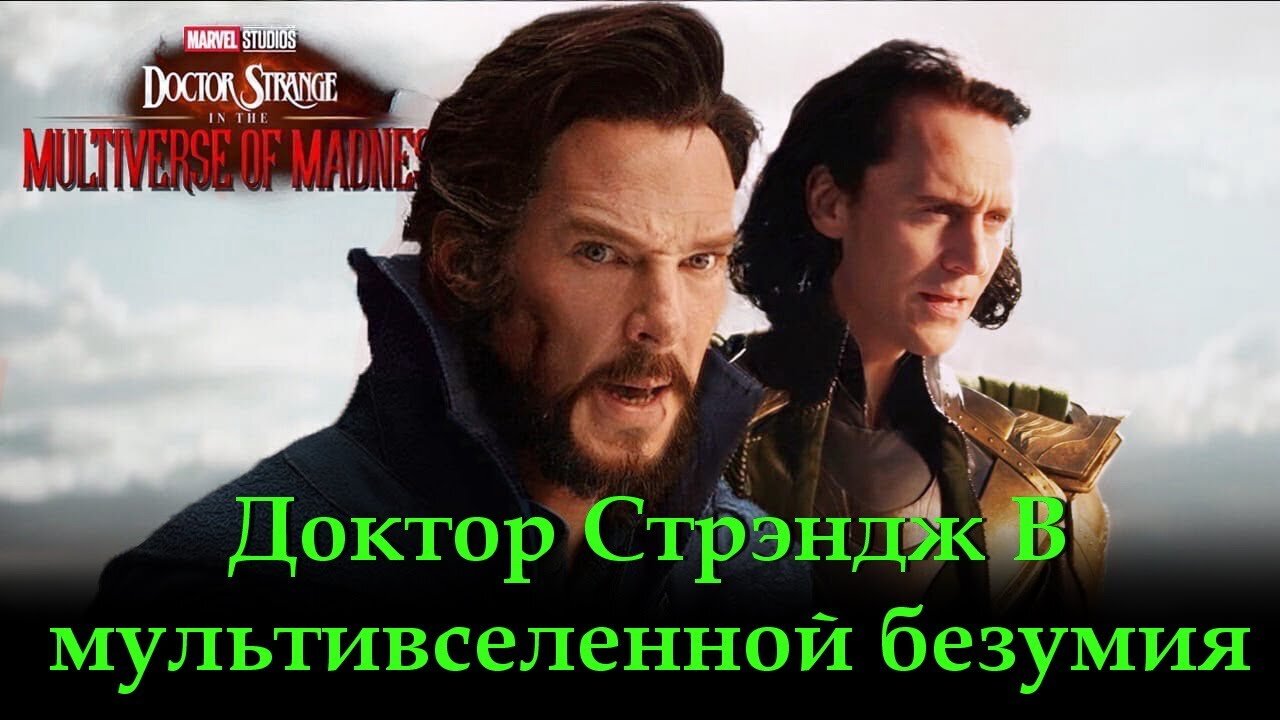 Доктор Стрэндж В мультивселенной безумия.
