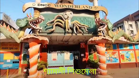শ্যামলী পার্ক